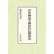 中世神道と神社の信仰体系 [単行本]