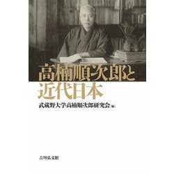 高楠順次郎と近代日本 [単行本]