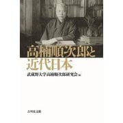 高楠順次郎と近代日本 [単行本]