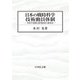 日本の戦時科学技術動員体制―軍産学連携と研究助成の制度化 [単行本]