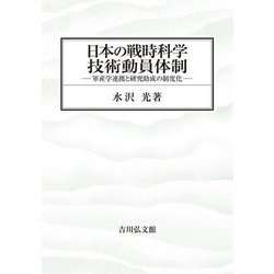日本の戦時科学技術動員体制―軍産学連携と研究助成の制度化 [単行本]