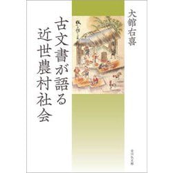 古文書が語る近世農村社会 [単行本]
