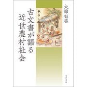 古文書が語る近世農村社会 [単行本]