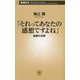 それってあなたの感想ですよね―論破の功罪(新潮新書) [新書]