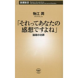 それってあなたの感想ですよね―論破の功罪(新潮新書) [新書]