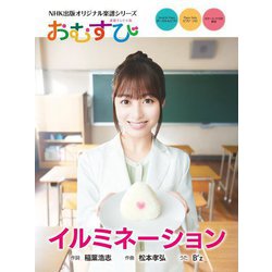 イルミネーション―連続テレビ小説おむすび(NHK出版オリジナル楽譜シリーズ) [単行本]