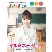 イルミネーション―連続テレビ小説おむすび(NHK出版オリジナル楽譜シリーズ) [単行本]