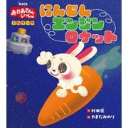 にんじんエンジンロケット―NHK「おかあさんといっしょ」うたブック [絵本]