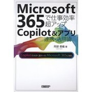 Microsoft 365で仕事効率超アップCopilot&アプリ連携・活用術 [単行本]