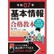 基本情報技術者 合格教本〈令和07年〉 [単行本]