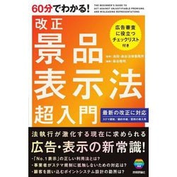 60分でわかる!改正景品表示法超入門 [単行本]