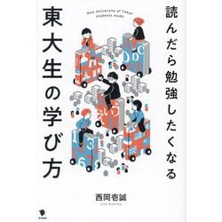 読んだら勉強したくなる東大生の学び方 [単行本]