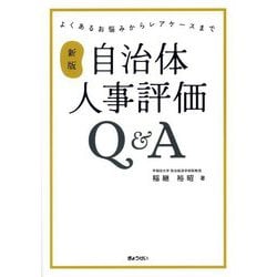 自治体人事評価Q&A―よくあるお悩みからレアケースまで 新版 [単行本]