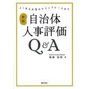 自治体人事評価Q&A―よくあるお悩みからレアケースまで 新版 [単行本]