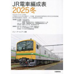 JR電車編成表〈2025冬〉 [単行本]