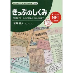 きっぷのしくみ(今さら聞けない鉄道の基礎知識〈003〉) [単行本]