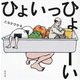 ひょいっひょーい [絵本]