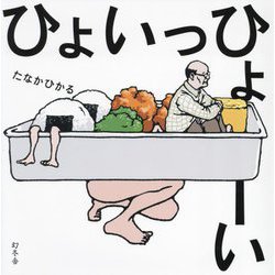 ひょいっひょーい [絵本]