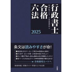 行政書士合格六法〈2025〉 [事典辞典]