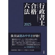 行政書士合格六法〈2025〉 [事典辞典]