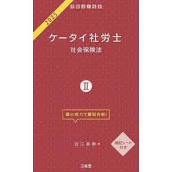 ケータイ社労士〈2 2025〉社会保険法 [単行本]