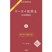ケータイ社労士〈2 2025〉社会保険法 [単行本]