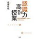 認識力を高める授業―読みの解像度を上げるメカニズム [単行本]
