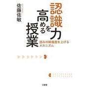 認識力を高める授業―読みの解像度を上げるメカニズム [単行本]