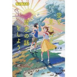 空を見上げて歴史の話をしよう―メグルとワタル [単行本]