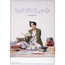 リョウガノス。の本 [単行本]