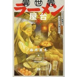 異世界ラーメン屋台〈2〉―エルフの食通は『ラメン』が食べたい(PASH!ブックス) [単行本]