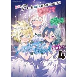 転生したらパーティが男の子だらけだったけど断じて俺はショタコンじゃない！　４(ヤングアンリアルコミックス<32>) [コミック]