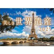 美しき世界遺産カレンダー 2025 [カレンダー]