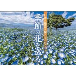日本の絶景を探して季節の花を巡るカレンダー 2025 [カレンダー]