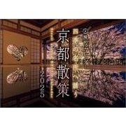 京都散策カレンダー 2025 [カレンダー]