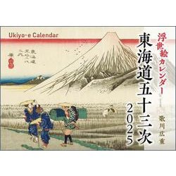 東海道五十三次カレンダー 2025 [カレンダー]