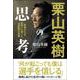 栗山英樹の思考―若者たちを世界一に導いた名監督の言葉 [単行本]