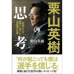 栗山英樹の思考―若者たちを世界一に導いた名監督の言葉 [単行本]