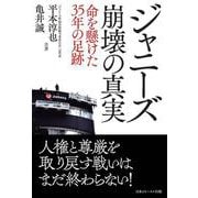 ジャニーズ崩壊の真実 命を懸けた35年の足跡 [単行本]
