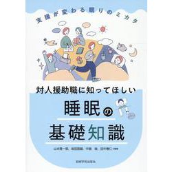 対人援助職に知ってほしい睡眠の基礎知識 [単行本]