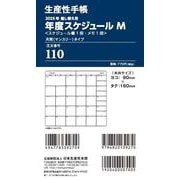110 差し替え用年度スケジュール・月間タイプMサイズ 2025年版 [ムックその他]