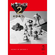 MOTHER2のひみつ。 [単行本]