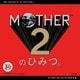MOTHER2のひみつ。大型ポスター付き限定版 [単行本]