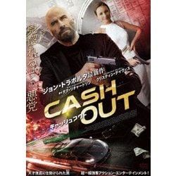 キャッシュアウト [DVD]