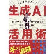インテリぶってるゴリラ直伝！30分で読める生成AI活用術 [単行本]