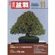 近代盆栽 2024年 11月号 [雑誌]