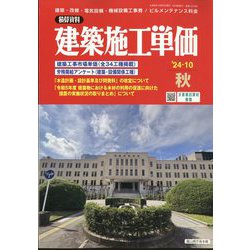 季刊 建築施工単価 2024年 10月号 [雑誌]