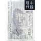 小説現代 2024年 10月号 [雑誌]
