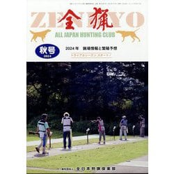 全猟 2024年 12月号 [雑誌]