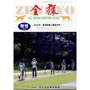 全猟 2024年 12月号 [雑誌]